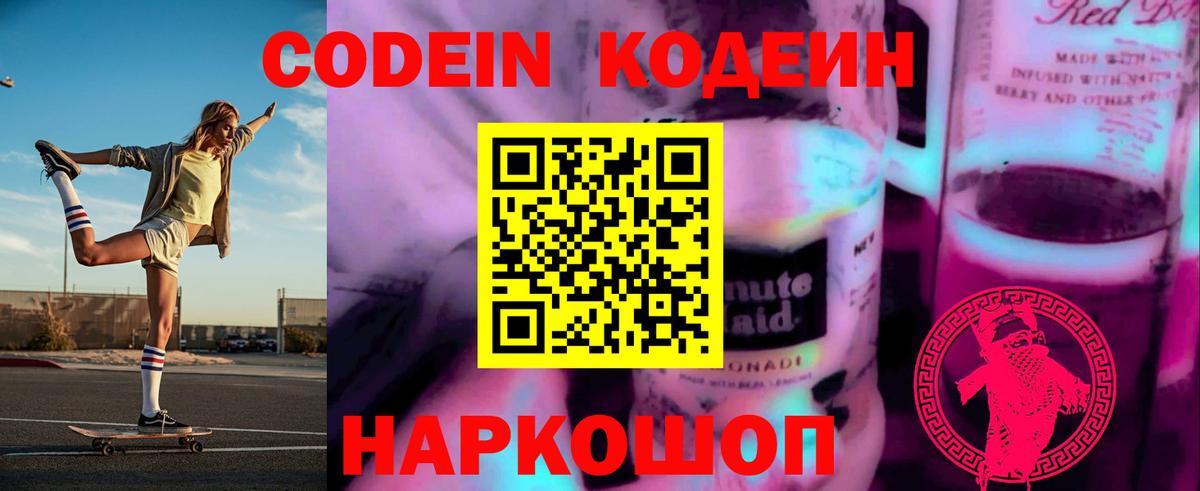 Кодеин Purple Drank Ишимбай